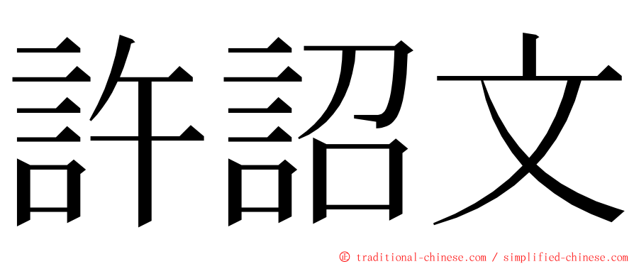 許詔文 ming font