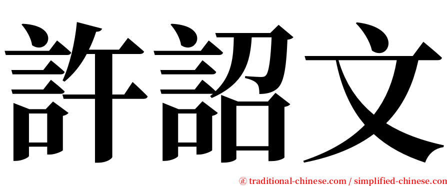 許詔文 serif font