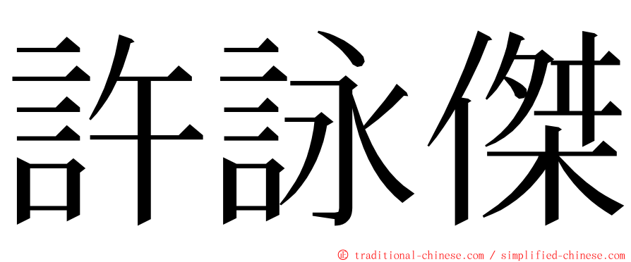 許詠傑 ming font