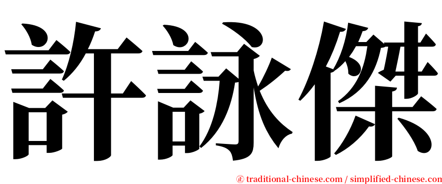 許詠傑 serif font