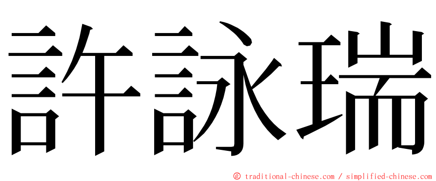 許詠瑞 ming font