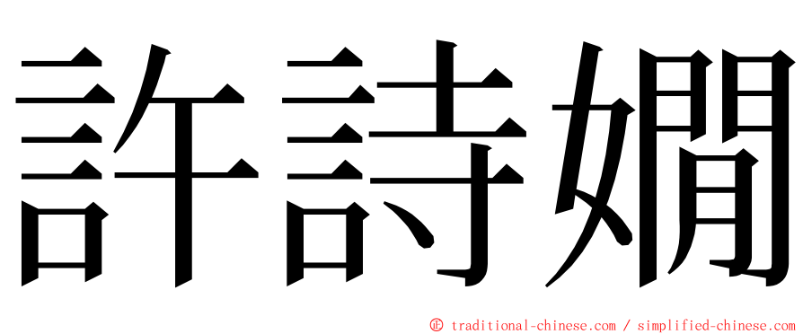 許詩嫺 ming font