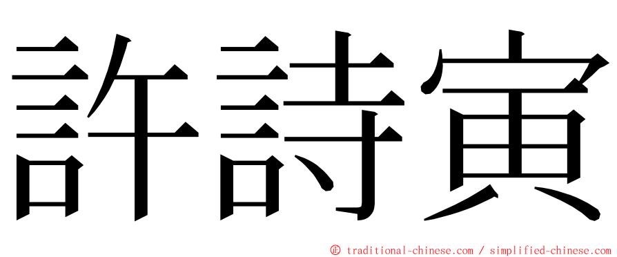 許詩寅 ming font