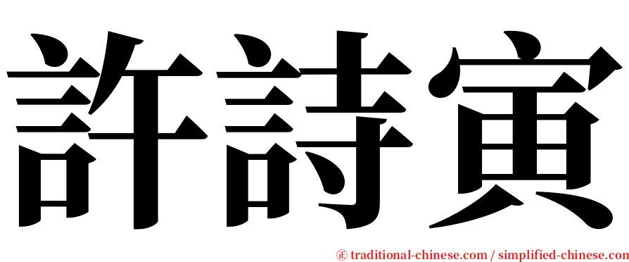 許詩寅 serif font