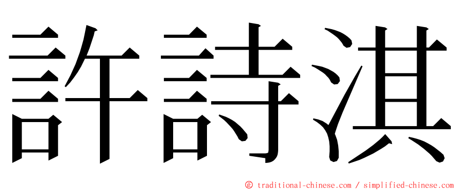 許詩淇 ming font