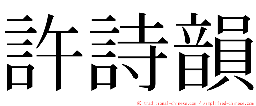 許詩韻 ming font