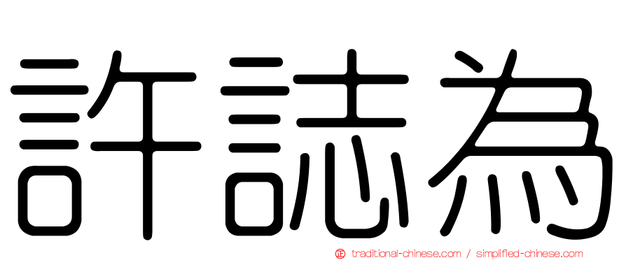 許誌為