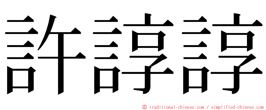 許諄諄 ming font