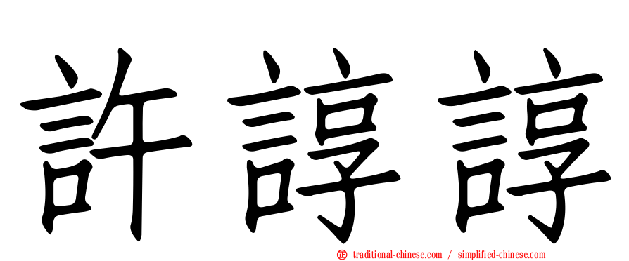 許諄諄