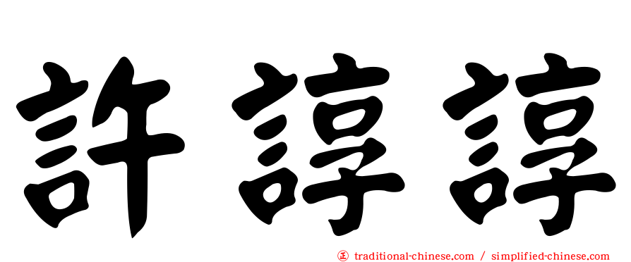 許諄諄
