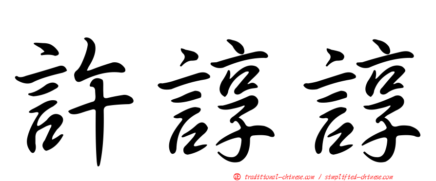 許諄諄