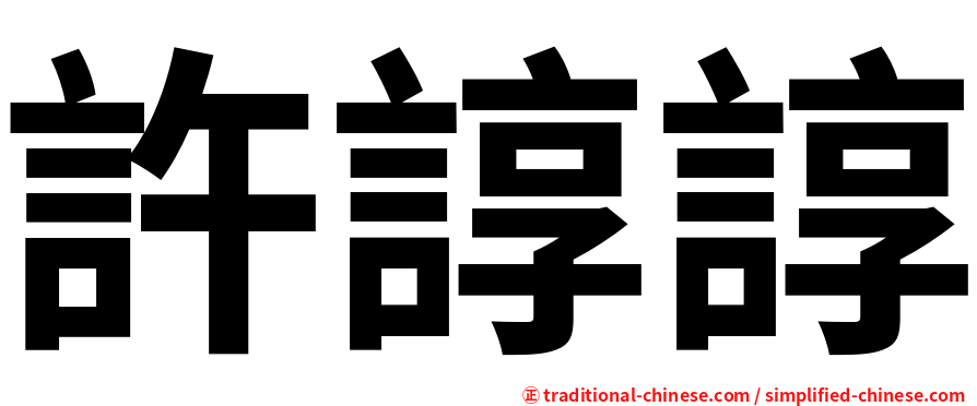 許諄諄