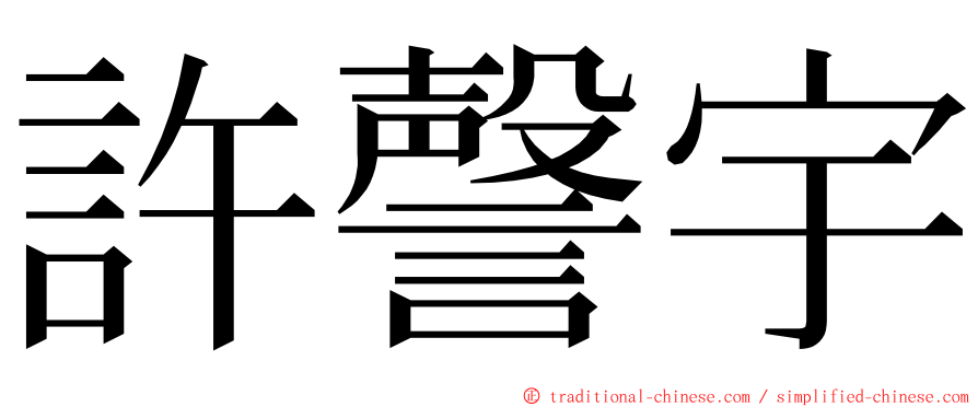 許謦宇 ming font