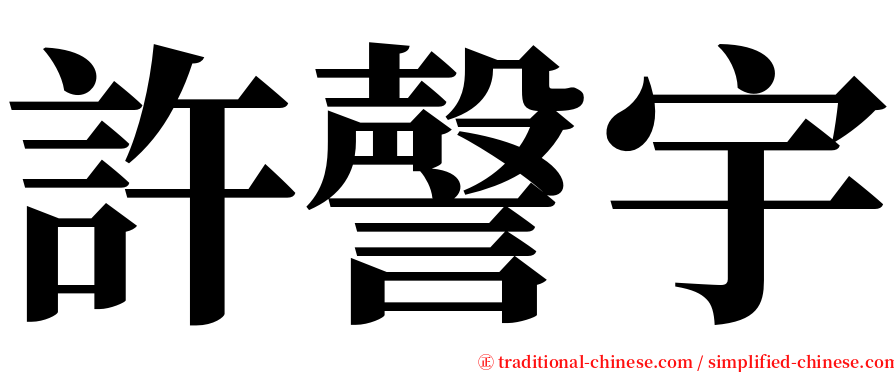 許謦宇 serif font