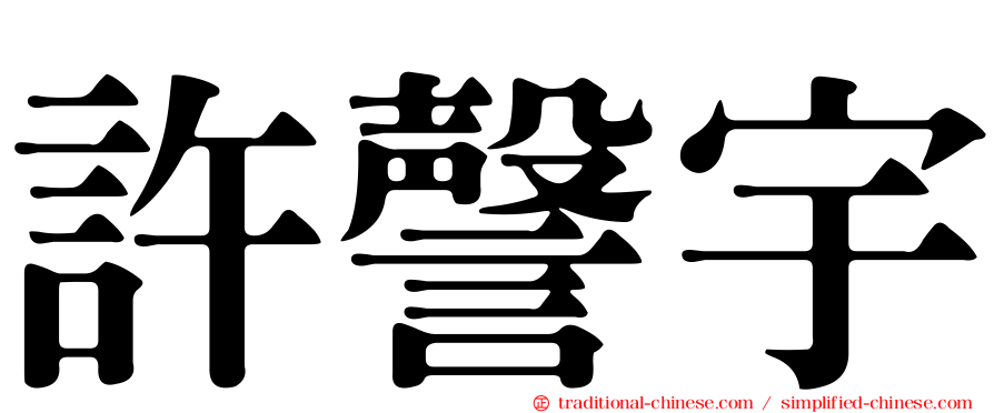 許謦宇