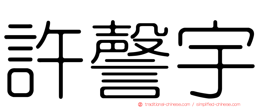 許謦宇