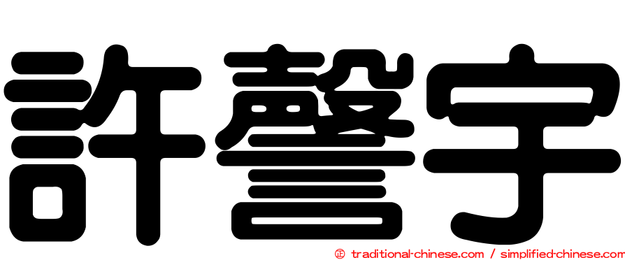 許謦宇