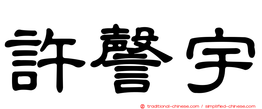 許謦宇