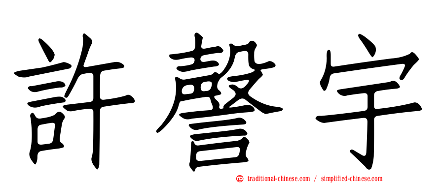 許謦宇