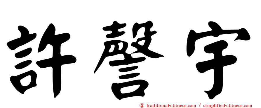 許謦宇
