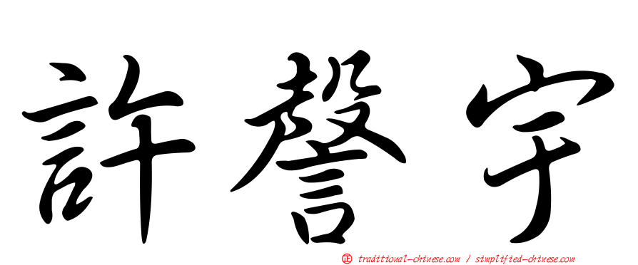 許謦宇