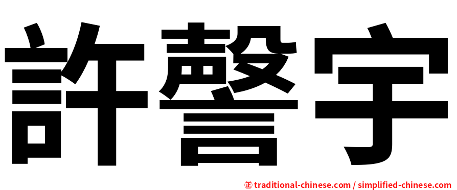 許謦宇