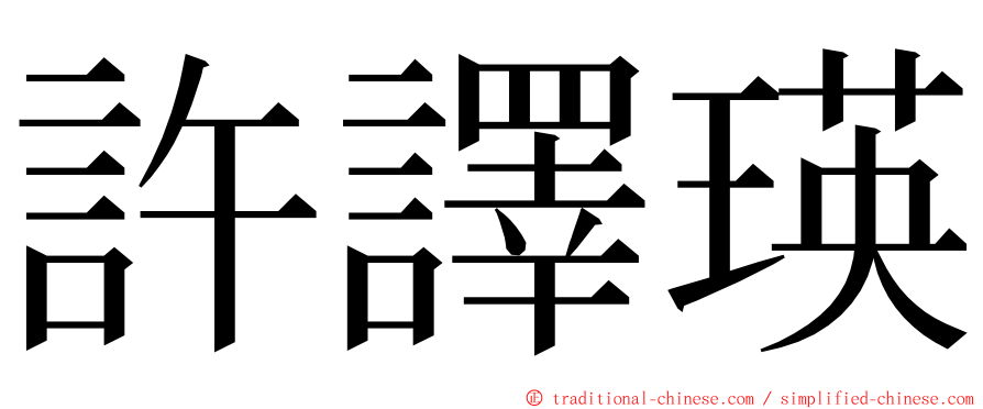 許譯瑛 ming font