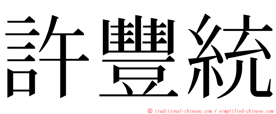 許豐統 ming font