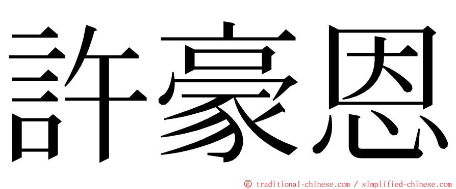 許豪恩 ming font