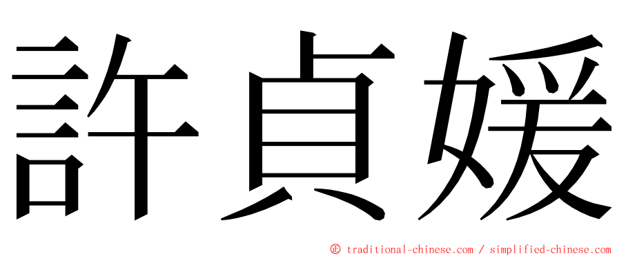 許貞媛 ming font