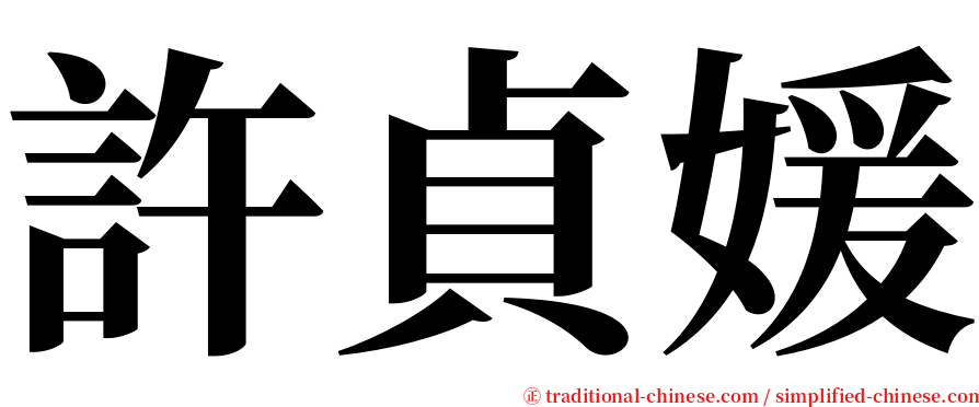 許貞媛 serif font