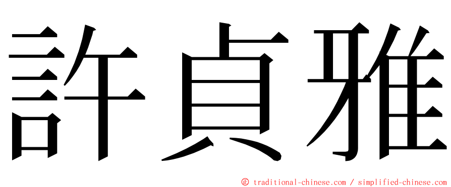 許貞雅 ming font