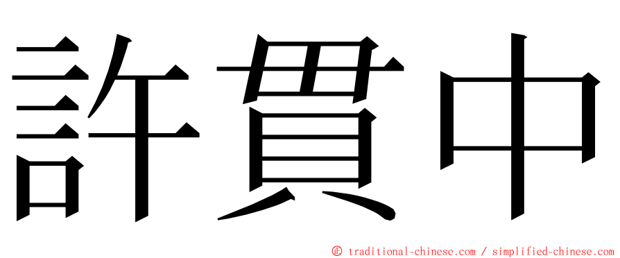 許貫中 ming font