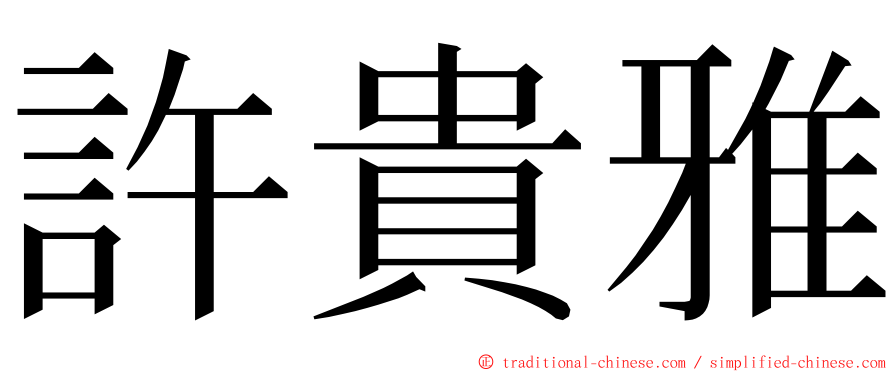 許貴雅 ming font