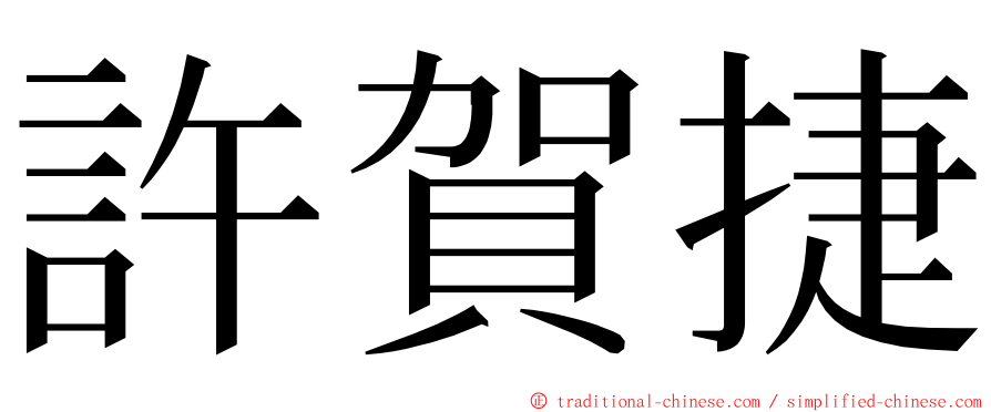 許賀捷 ming font