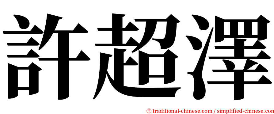 許超澤 serif font