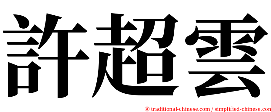 許超雲 serif font