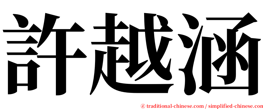 許越涵 serif font