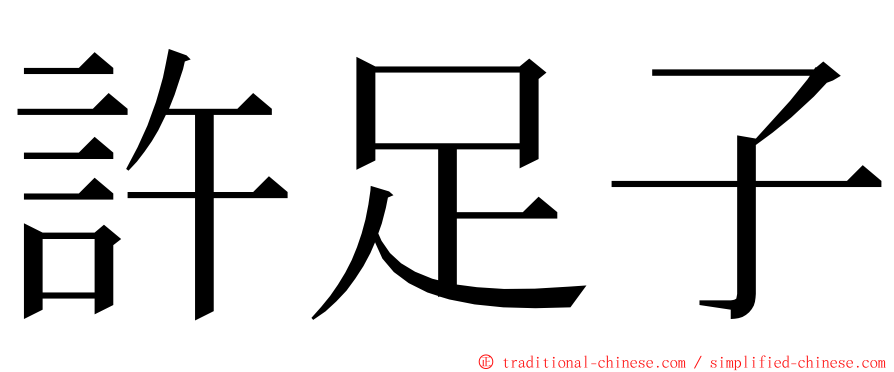 許足子 ming font