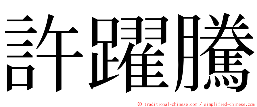 許躍騰 ming font