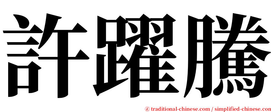 許躍騰 serif font