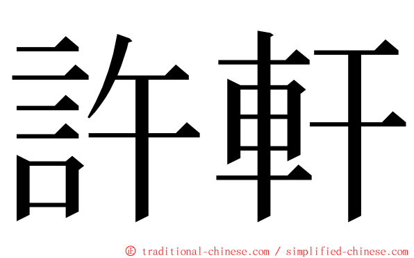 許軒 ming font