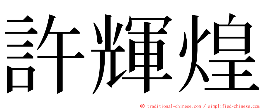 許輝煌 ming font