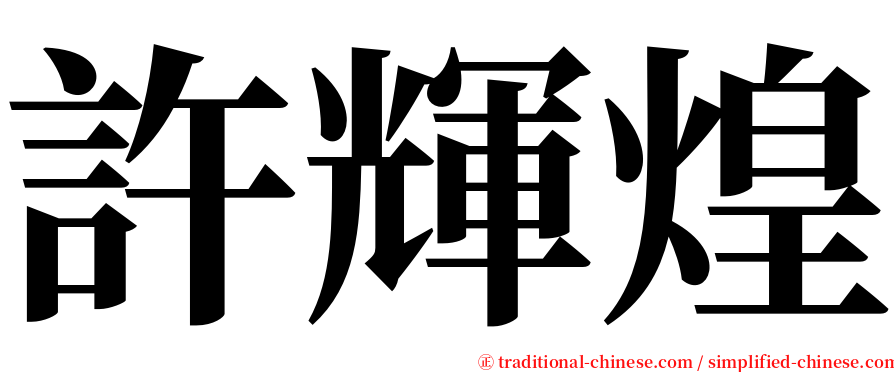 許輝煌 serif font