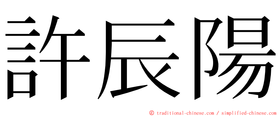 許辰陽 ming font