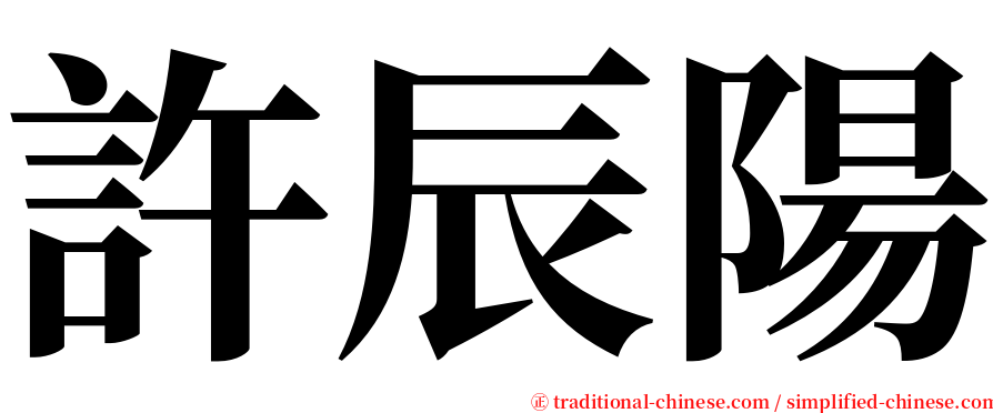 許辰陽 serif font