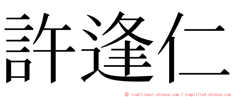 許逢仁 ming font