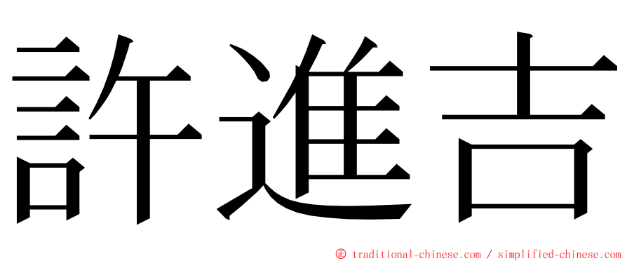 許進吉 ming font