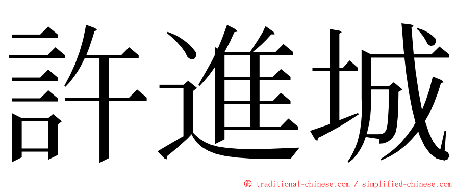 許進城 ming font