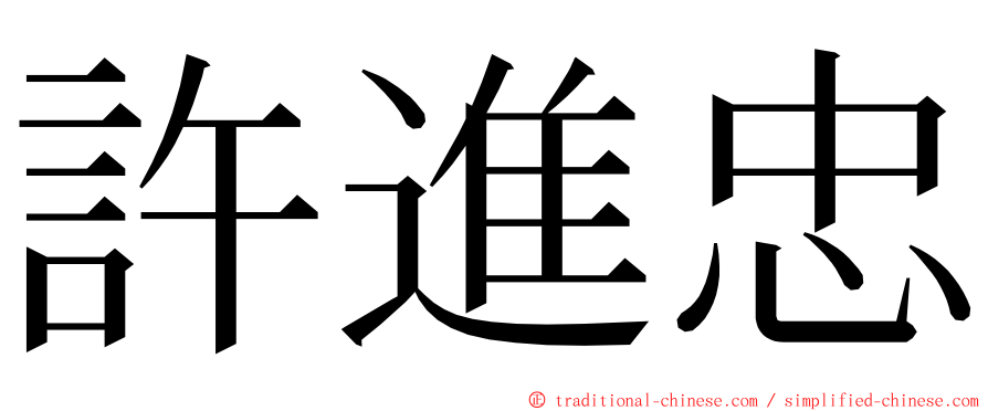 許進忠 ming font